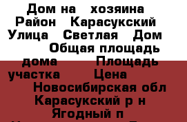 Дом на 2 хозяина › Район ­ Карасукский › Улица ­ Светлая › Дом ­ 9/1 › Общая площадь дома ­ 70 › Площадь участка ­ 8 › Цена ­ 1 600 000 - Новосибирская обл., Карасукский р-н, Ягодный п. Недвижимость » Дома, коттеджи, дачи продажа   